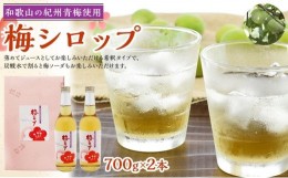 【ふるさと納税】梅ジュース　梅シロップ（700g×2本入り）紀州青梅使用