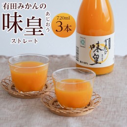 【ふるさと納税】有田みかんの味皇　７２０ｍｌ×３本入