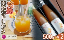 【ふるさと納税】完熟南高梅ドリンク500ml×2