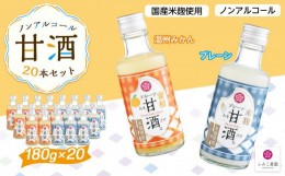 【ふるさと納税】ノンアルコール　甘酒（プレーン&温州みかん）20本セット