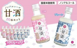 【ふるさと納税】ノンアルコール　甘酒（プレーン&白桃）20本セット