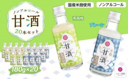 【ふるさと納税】ノンアルコール　甘酒（プレーン&南高梅）20本セット