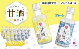 【ふるさと納税】ノンアルコール　甘酒（プレーン&柚子）20本セット