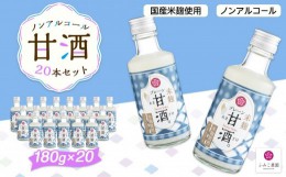 【ふるさと納税】ノンアルコール　甘酒（プレーン）20本セット