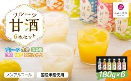 【ふるさと納税】フルーツ甘酒６本セット