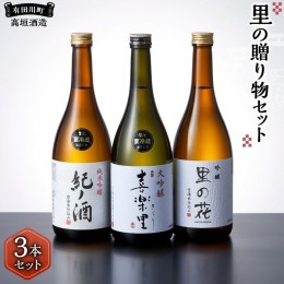 【ふるさと納税】里の贈り物 3本 セット お酒 地酒 日本酒 清酒 直送 高垣酒造 和歌山 有田 酒蔵 おすすめ 人気 限定 大吟醸 純米吟醸 吟