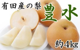 【ふるさと納税】[厳選・産直]有田産の梨(豊水)約4kg★2024年8月より順次発送