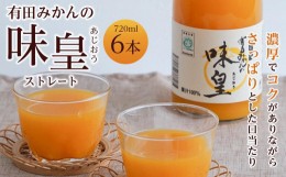 【ふるさと納税】有田みかんの味皇　７２０ｍｌ×６本入