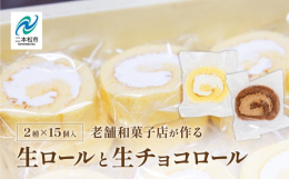 【ふるさと納税】地元に愛される老舗和菓子店の生ロールと生チョコロール15個セット ロールケーキ スイーツ ケーキ  チョコ 生クリーム 