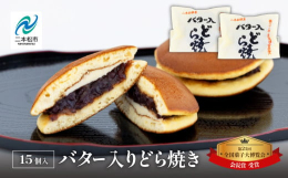 【ふるさと納税】第21回全国菓子大博覧会にて「会長賞」受賞！バター入りどら焼き15個 菓子 和菓子 どらやき どら焼き 小豆 手土産 バタ