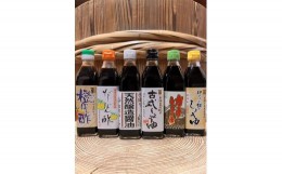 【ふるさと納税】国産原料でつくる木桶仕込みのお醤油 人気セット小B 300ml 6本 カネイワ醤油本店