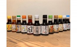 【ふるさと納税】国産原料でつくる木桶仕込みのお醤油 全部お試しセット  150ml 12本 カネイワ醤油本店