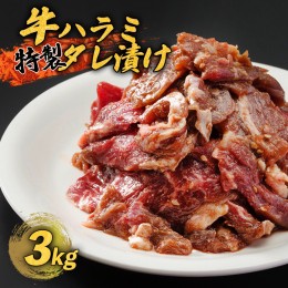 【ふるさと納税】ハラミ 焼肉 牛肉 焼き肉 特製タレ漬け 3kg 大人数用【送料無料】 お中元 御中元