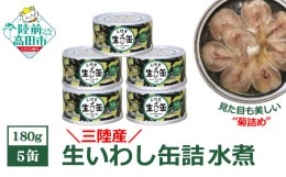 【ふるさと納税】【三陸産】生いわし缶詰 (水煮) 5缶セット 【 イワシ 鰯 旬 常温 缶詰 おつまみ ギフト 贈答品 備蓄 岩手県 陸前高田市 