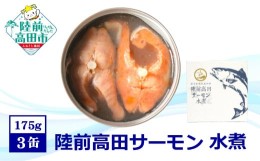 【ふるさと納税】【広田湾産】 陸前高田サーモン 水煮缶詰 3缶セット 【 ブランド サーモン 鮭 常温 缶詰 おつまみ ギフト 贈答品 備蓄 