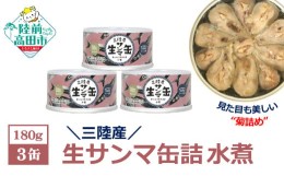 【ふるさと納税】【三陸産】生さんま缶詰 (水煮) 3缶セット 【 さんま サンマ 旬 常温 缶詰 おつまみ ギフト 贈答品 備蓄 岩手県 陸前高