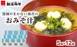 【ふるさと納税】漁師のまかない海苔のおみそ汁 5食×12袋