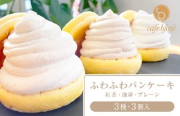 【ふるさと納税】パンケーキカフェcafeblowの「ふわふわパンケーキ」 3種3個（紅茶 コーヒー プレーン） 099H2496