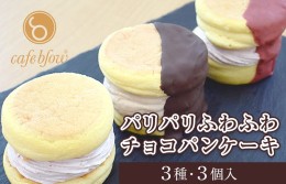 【ふるさと納税】パンケーキカフェcafeblowの「パリパリふわふわチョコパンケーキ」 3種3個 099H933