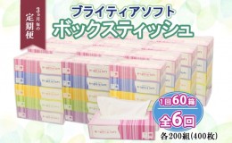 【ふるさと納税】定期便 3ヶ月毎6回 ブライティア ソフト ボックスティッシュ 200組 400枚 60箱 日本製 まとめ買い 日用雑貨 消耗品 生活