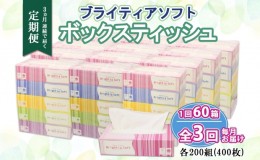 【ふるさと納税】定期便 3ヶ月連続3回 ブライティア ソフト ボックスティッシュ 200組 400枚 60箱 日本製 まとめ買い 日用雑貨 消耗品 生