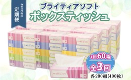 【ふるさと納税】定期便 2ヶ月毎3回 ブライティア ソフト ボックスティッシュ 200組 400枚 60箱 日本製 まとめ買い 日用雑貨 消耗品 生活