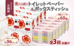 【ふるさと納税】定期便 3ヵ月毎3回 北海道 花いっぱい トイレットペーパー  30ｍ 96ロール ダブル 花柄 ブライティアソフト ボックス テ