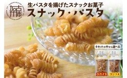 【ふるさと納税】【国産小麦】スナック・パスタ(100g)×3袋《 スナック・パスタ スナック パスタ お菓子 スイーツ 小麦 おすすめ プレゼ