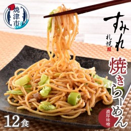 【ふるさと納税】a10-804　札幌すみれ監修！ 焼 ラーメン 味噌味 12食