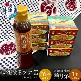 【ふるさと納税】a10-802　焼津 いちまる ツナ缶 合計6缶 万能調味料 煎り酒