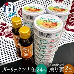 【ふるさと納税】a20-362　焼津 ガーリック ツナ 24缶 万能調味料 煎り酒 2本