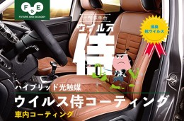 【ふるさと納税】ウイルス侍　車内抗菌抗ウイルスコーティング