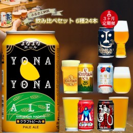 【ふるさと納税】【定期便3カ月】長野県佐久市のクラフトビール6種24本よなよなエールと飲み比べビールセット 