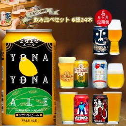 【ふるさと納税】【定期便9カ月】長野県佐久市のクラフトビール6種24本よなよなエールと飲み比べビールセット