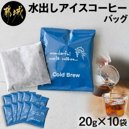 【ふるさと納税】水出しアイスコーヒーバッグ10袋_AO-C501
