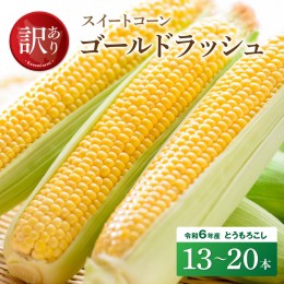 【ふるさと納税】【訳あり】令和６年産とうもろこし 宮崎県産スイートコーン「ゴールドラッシュ」13〜20本【新鮮 農家直送 トウモロコシ 