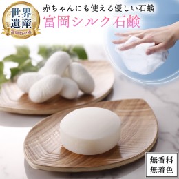 【ふるさと納税】富岡シルク石鹸レギュラー （ 80g ）絹 絹工房 石鹸 シルク製品 保湿 スキンケア 富岡シルクシリーズ 国産 シルク 世界