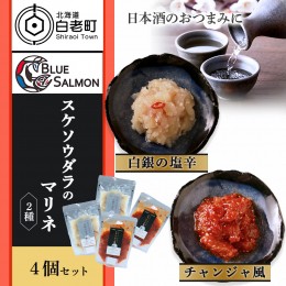 【ふるさと納税】【日本酒のおつまみに】スケソウダラの塩辛・チャンジャセット