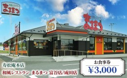 【ふるさと納税】「寿松庵 本店」「和風レストラン まるまつ 富谷店／成田店」お食事券 (3000円分) | 東北 仙台 レストラン クーポン 和