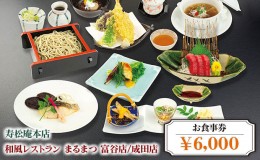 【ふるさと納税】「寿松庵 本店」「和風レストラン まるまつ 富谷店／成田店」お食事券 (6000円分) | 東北 仙台 レストラン クーポン 和