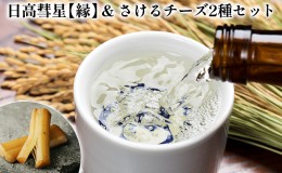 【ふるさと納税】日高彗星【縁】720ml＆倶里夢牧場さけるチーズ2種セット