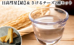 【ふるさと納税】日高彗星【結】720ml＆倶里夢牧場さけるチーズ2種セット