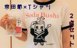 【ふるさと納税】宗田節うす削り付き！ゆるキャラTシャツ（綿100％）〜レトロデザイン＆宗田ぶっしー君イラスト〜半袖 トップス【R00426