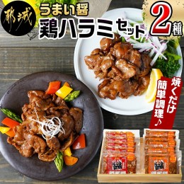 【ふるさと納税】うまい醤 2種の鶏ハラミセット_MJ-9223