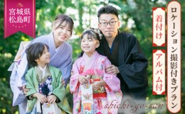【ふるさと納税】No.159 七五三衣装レンタル・お着付け　家族で和装＆ロケーション撮影付きプラン ／ 七五三記念撮影 自然豊か 大人気プ