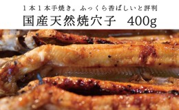 【ふるさと納税】国産天然焼穴子（約400ｇ）【配送不可：北海道・沖縄・離島】