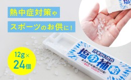 【ふるさと納税】★熱中症対策やスポーツのお供に！『汗をかいたら、塩分補給』(12g×24個)