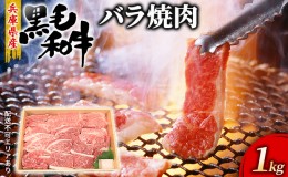 【ふるさと納税】牛肉 兵庫県産 黒毛和牛 焼肉 バラ 1kg【牧場直売店】[ お肉 焼肉用 アウトドア バーベギュー BBQ 霜降り カルビ ]