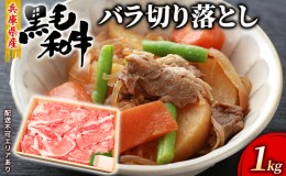 【ふるさと納税】牛肉 兵庫県産 黒毛和牛 切り落とし バラ 1kg【牧場直売店】[ お肉 スライス すき焼き 炒め物 煮込み 霜降り ]