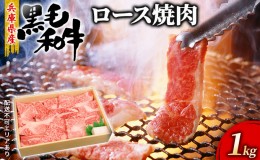 【ふるさと納税】牛肉 兵庫県産 黒毛和牛 焼肉 ロース 1kg【牧場直売店】[ お肉 焼肉用 アウトドア バーベギュー BBQ 霜降り ]